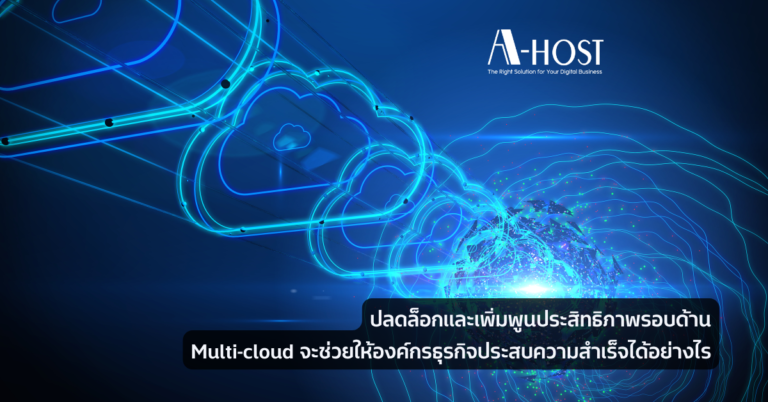 Multi-cloud จะช่วยให้องค์กรธุรกิจประสบความสำเร็จได้อย่างไร