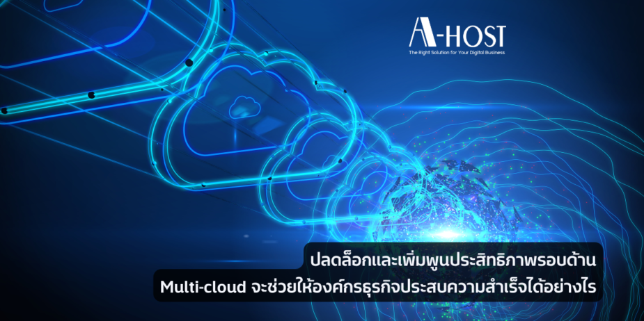 Multi-cloud จะช่วยให้องค์กรธุรกิจประสบความสำเร็จได้อย่างไร