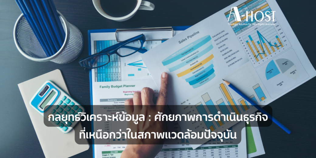 A-HOST data-analytics-ศักยภาพการดำเนินธุรกิจที่เหนือกว่าในสภาพแวดล้อมปัจจุบัน