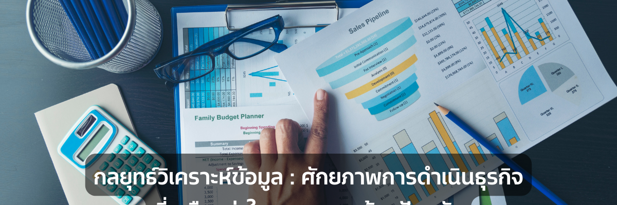 A-HOST data-analytics-ศักยภาพการดำเนินธุรกิจที่เหนือกว่าในสภาพแวดล้อมปัจจุบัน