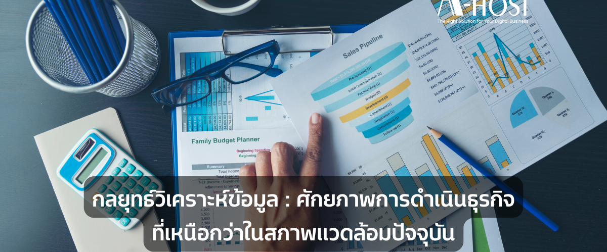 A-HOST data-analytics-ศักยภาพการดำเนินธุรกิจที่เหนือกว่าในสภาพแวดล้อมปัจจุบัน