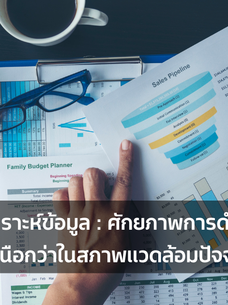 A-HOST data-analytics-ศักยภาพการดำเนินธุรกิจที่เหนือกว่าในสภาพแวดล้อมปัจจุบัน