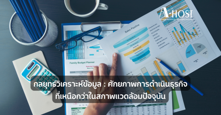 data analytics ศักยภาพการดำเนินธุรกิจที่เหนือกว่าในสภาพแวดล้อมปัจจุบัน A-HOST data-analytics-ศักยภาพการดำเนินธุรกิจที่เหนือกว่าในสภาพแวดล้อมปัจจุบัน