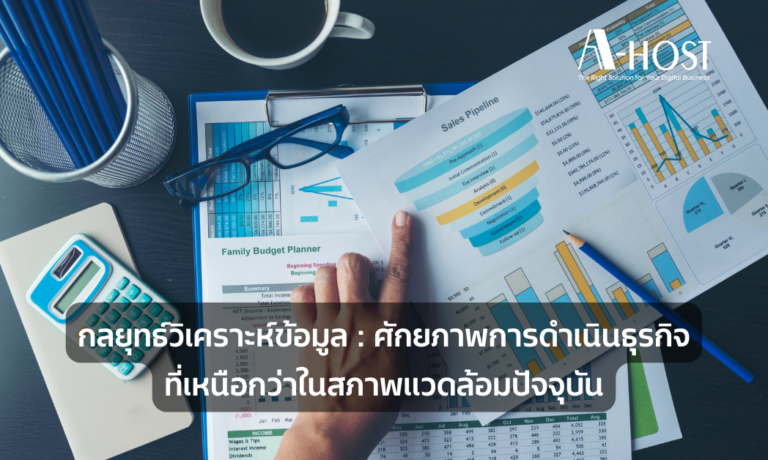 A-HOST data-analytics-ศักยภาพการดำเนินธุรกิจที่เหนือกว่าในสภาพแวดล้อมปัจจุบัน