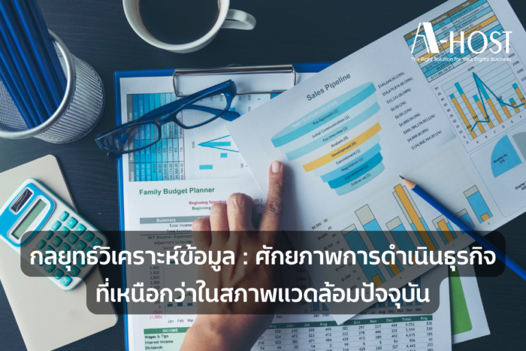 A-HOST data-analytics-ศักยภาพการดำเนินธุรกิจที่เหนือกว่าในสภาพแวดล้อมปัจจุบัน