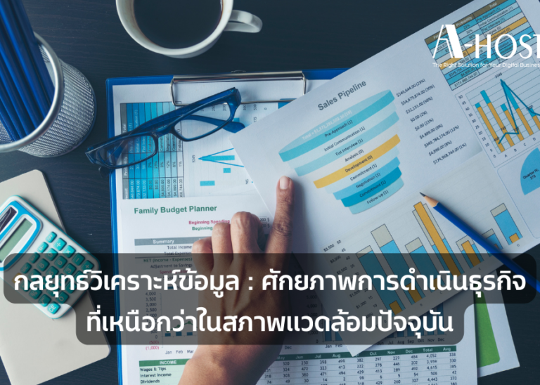 A-HOST data-analytics-ศักยภาพการดำเนินธุรกิจที่เหนือกว่าในสภาพแวดล้อมปัจจุบัน