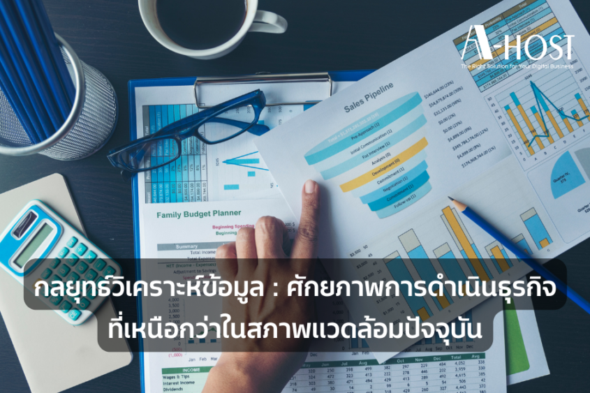 A-HOST data-analytics-ศักยภาพการดำเนินธุรกิจที่เหนือกว่าในสภาพแวดล้อมปัจจุบัน