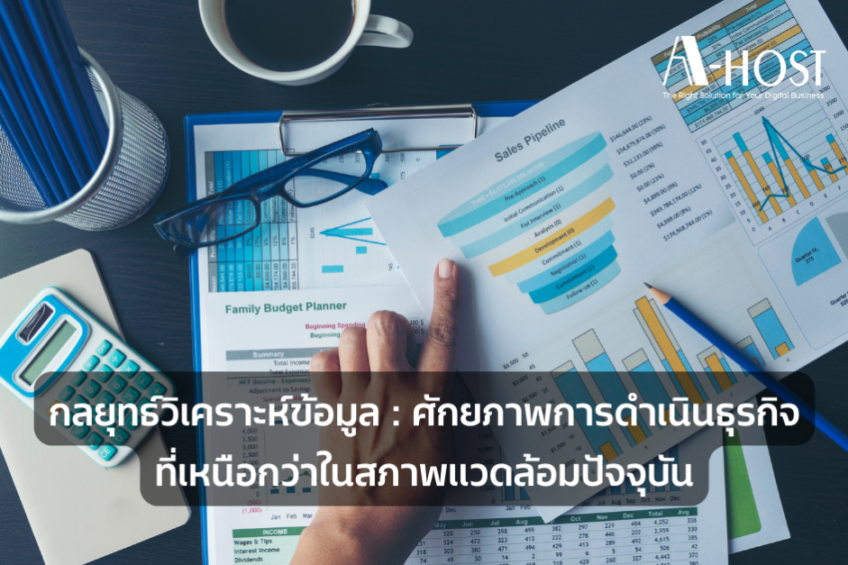 A-HOST data-analytics-ศักยภาพการดำเนินธุรกิจที่เหนือกว่าในสภาพแวดล้อมปัจจุบัน
