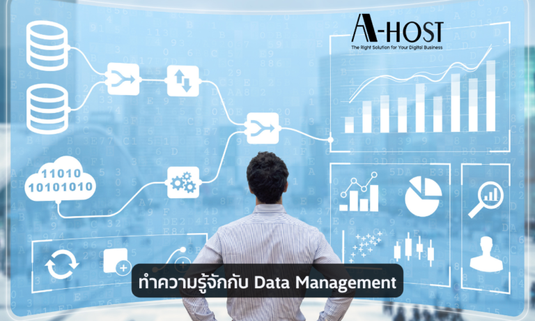 A-HOST ทำความรู้จักกับ Data Management