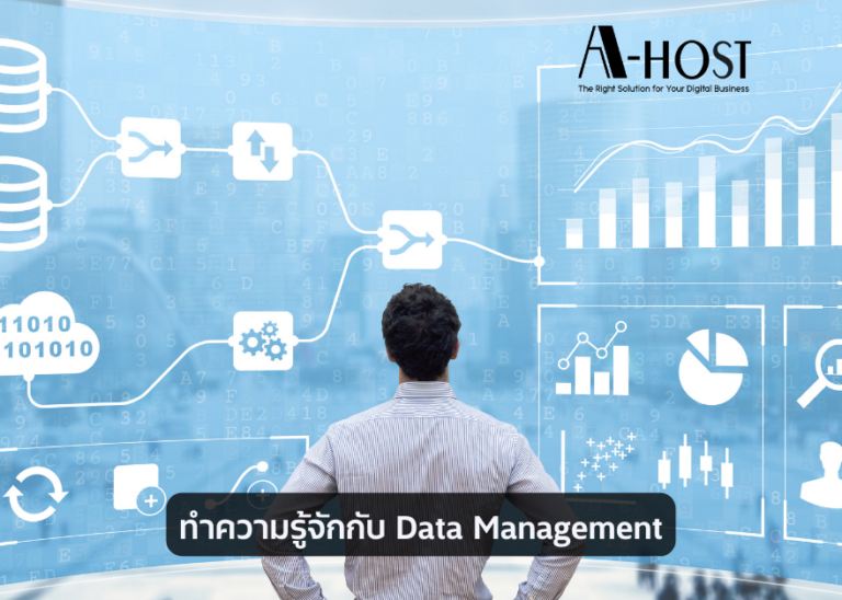 A-HOST ทำความรู้จักกับ Data Management