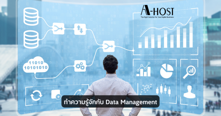 Data Management A-HOST ทำความรู้จักกับ Data Management