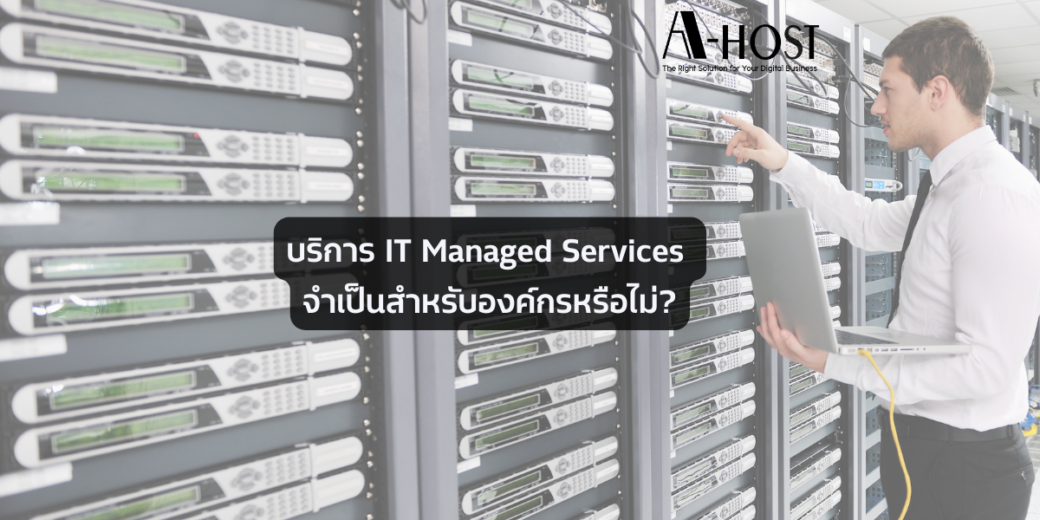 บริการ IT Managed Services จำเป็นสำหรับองค์กรหรือไม่