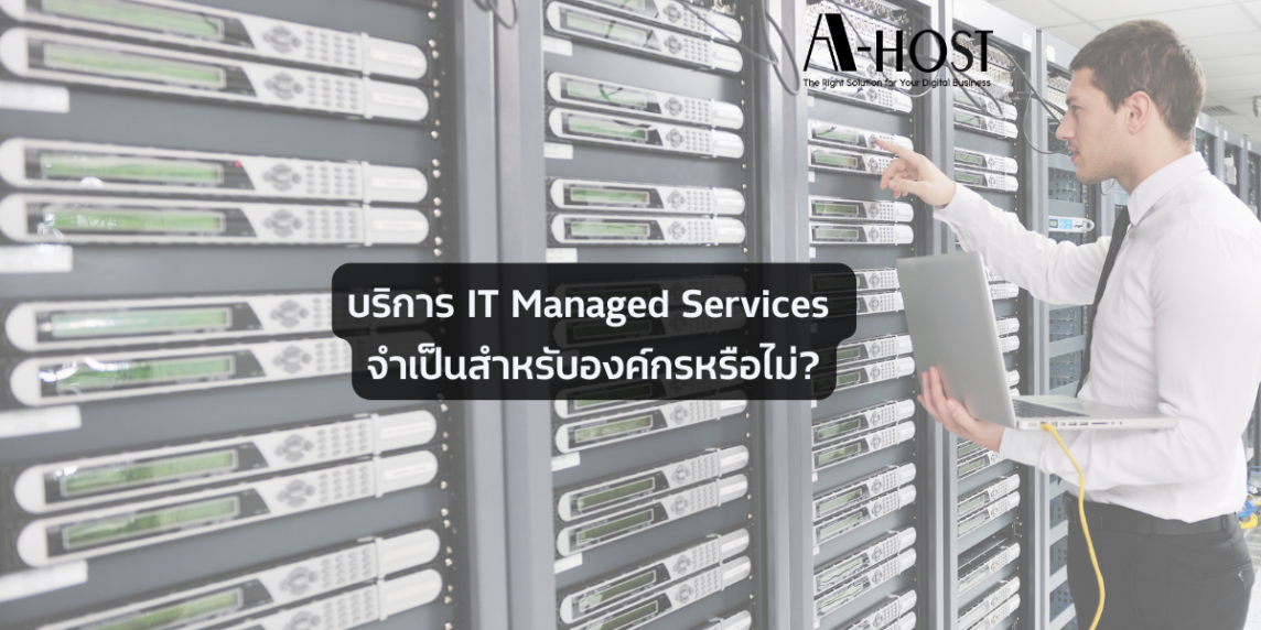 บริการ IT Managed Services จำเป็นสำหรับองค์กรหรือไม่