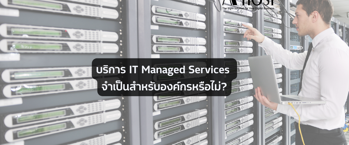 บริการ IT Managed Services จำเป็นสำหรับองค์กรหรือไม่