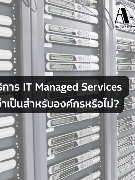 บริการ IT Managed Services จำเป็นสำหรับองค์กรหรือไม่