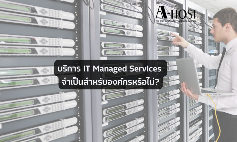บริการ IT Managed Services จำเป็นสำหรับองค์กรหรือไม่