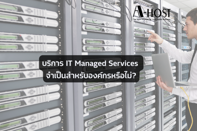 บริการ IT Managed Services จำเป็นสำหรับองค์กรหรือไม่