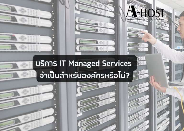 บริการ IT Managed Services จำเป็นสำหรับองค์กรหรือไม่