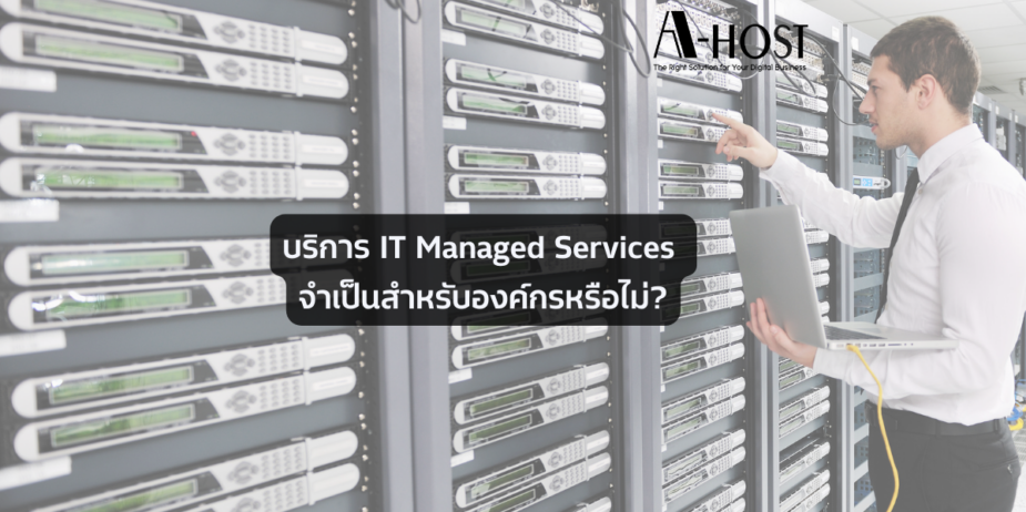 บริการ IT Managed Services จำเป็นสำหรับองค์กรหรือไม่