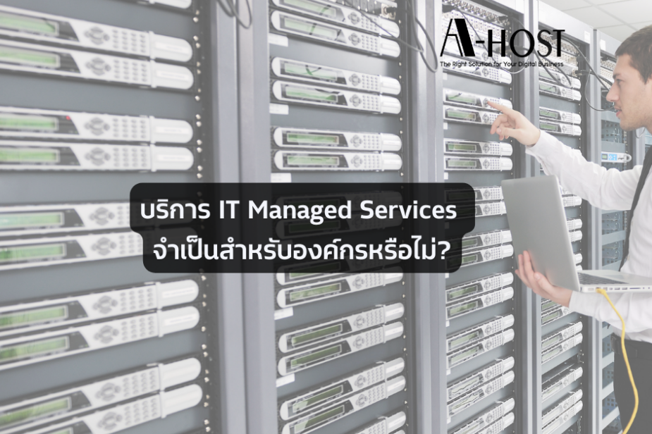 บริการ IT Managed Services จำเป็นสำหรับองค์กรหรือไม่
