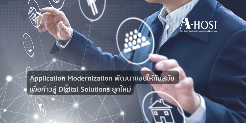 Application Modernization: พัฒนาแอปให้ทันสมัย เพื่อก้าวสู่ Digital Solutions ยุคใหม่