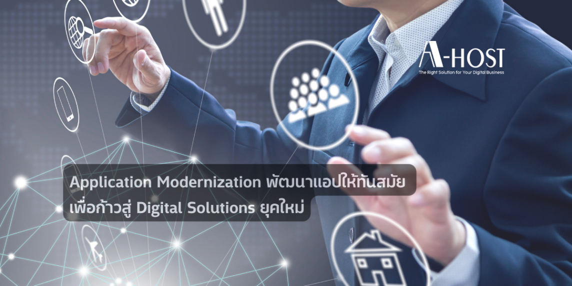 Application Modernization: พัฒนาแอปให้ทันสมัย เพื่อก้าวสู่ Digital Solutions ยุคใหม่
