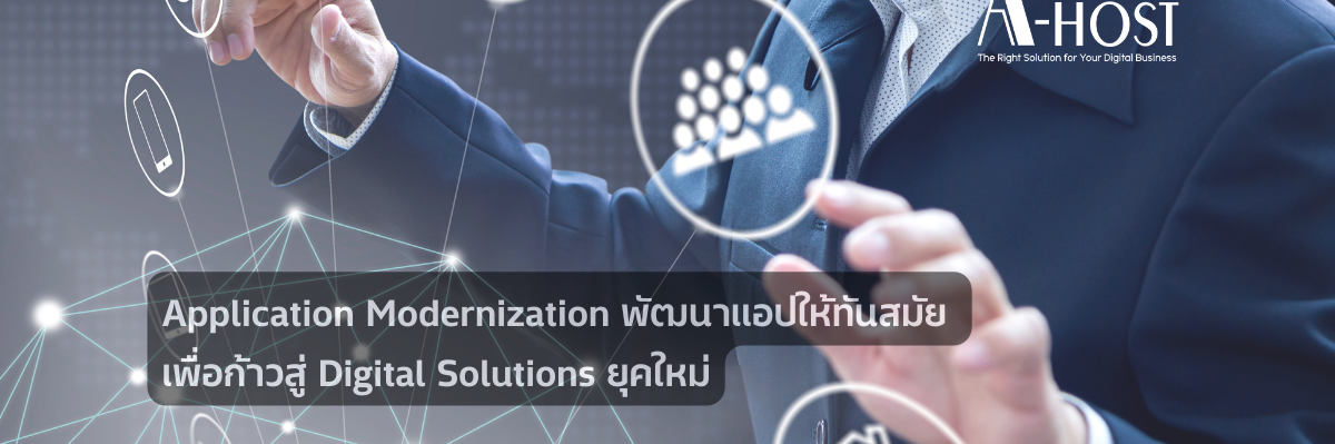 Application Modernization: พัฒนาแอปให้ทันสมัย เพื่อก้าวสู่ Digital Solutions ยุคใหม่