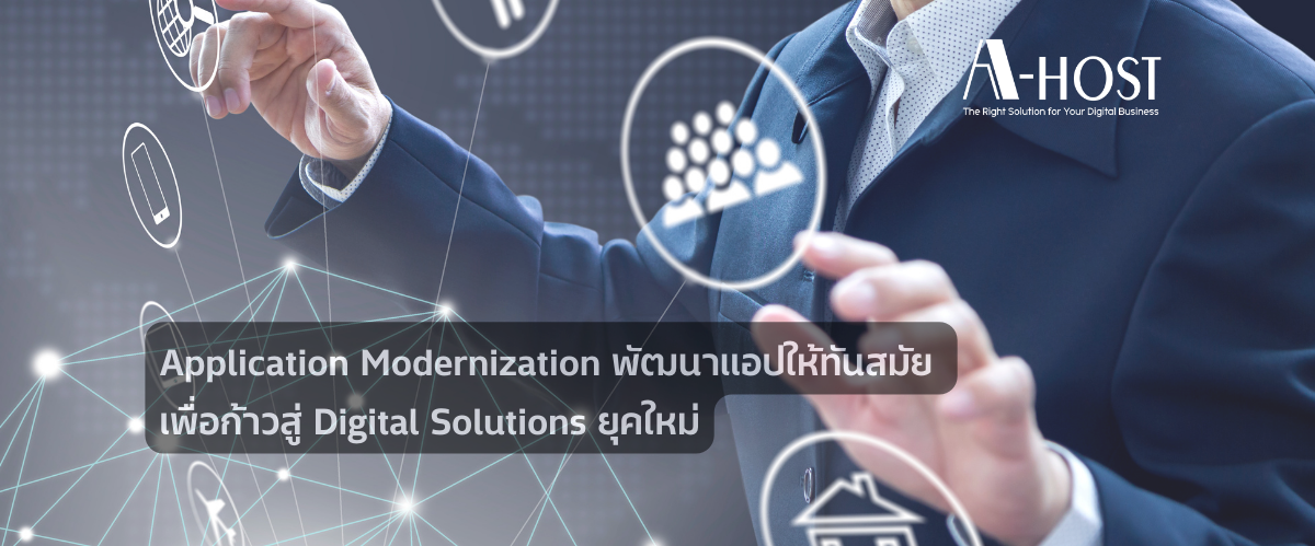Application Modernization: พัฒนาแอปให้ทันสมัย เพื่อก้าวสู่ Digital Solutions ยุคใหม่