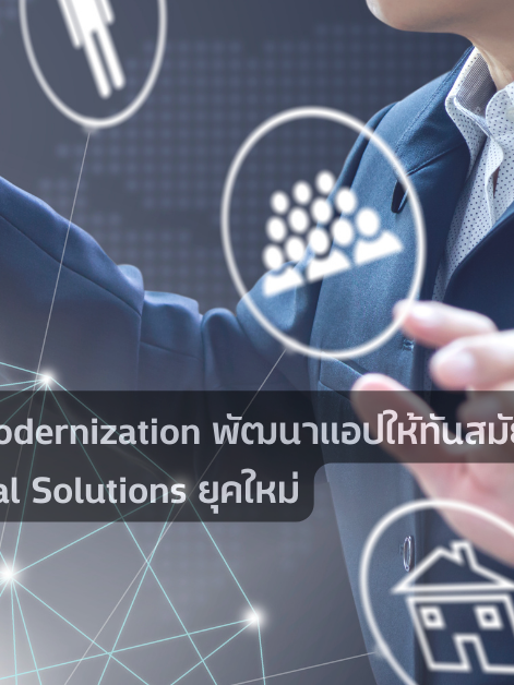 Application Modernization: พัฒนาแอปให้ทันสมัย เพื่อก้าวสู่ Digital Solutions ยุคใหม่