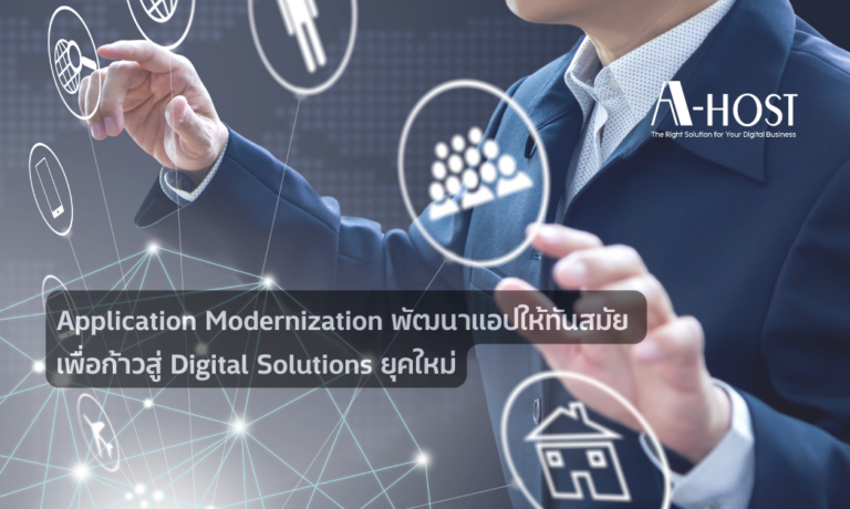 Application Modernization: พัฒนาแอปให้ทันสมัย เพื่อก้าวสู่ Digital Solutions ยุคใหม่
