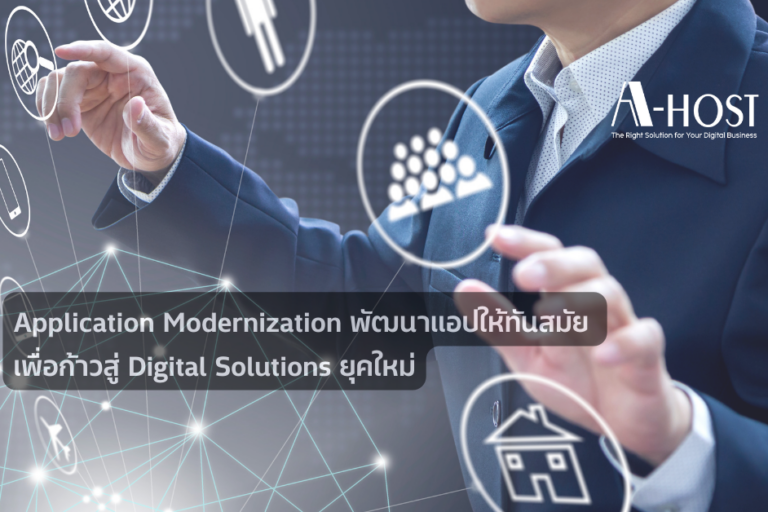Application Modernization: พัฒนาแอปให้ทันสมัย เพื่อก้าวสู่ Digital Solutions ยุคใหม่