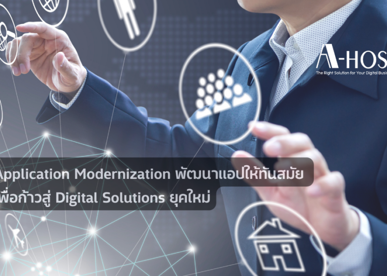 Application Modernization: พัฒนาแอปให้ทันสมัย เพื่อก้าวสู่ Digital Solutions ยุคใหม่