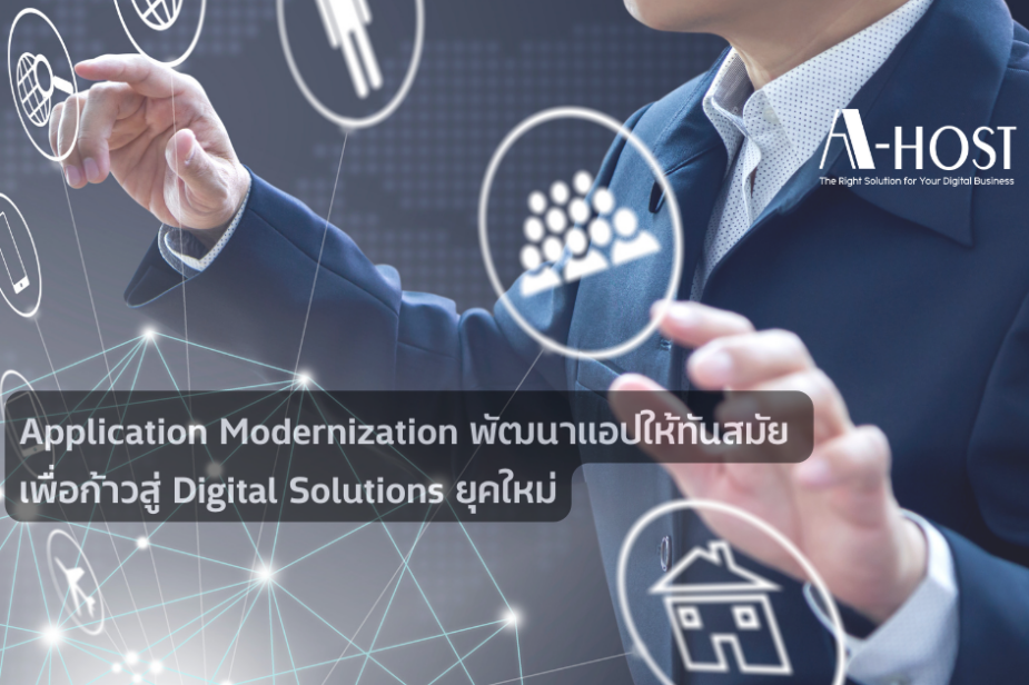 Application Modernization: พัฒนาแอปให้ทันสมัย เพื่อก้าวสู่ Digital Solutions ยุคใหม่