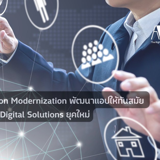 Application Modernization: พัฒนาแอปให้ทันสมัย เพื่อก้าวสู่ Digital Solutions ยุคใหม่