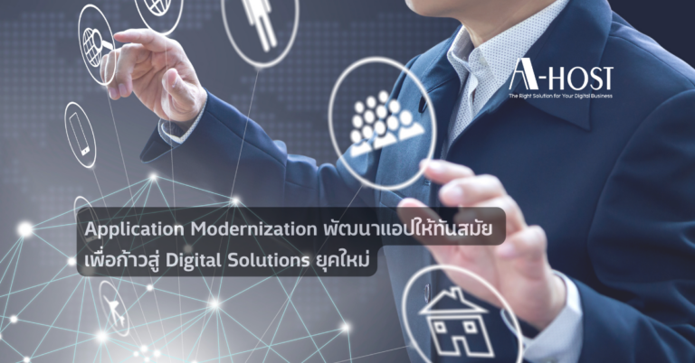 App Modernization Application Modernization: พัฒนาแอปให้ทันสมัย เพื่อก้าวสู่ Digital Solutions ยุคใหม่