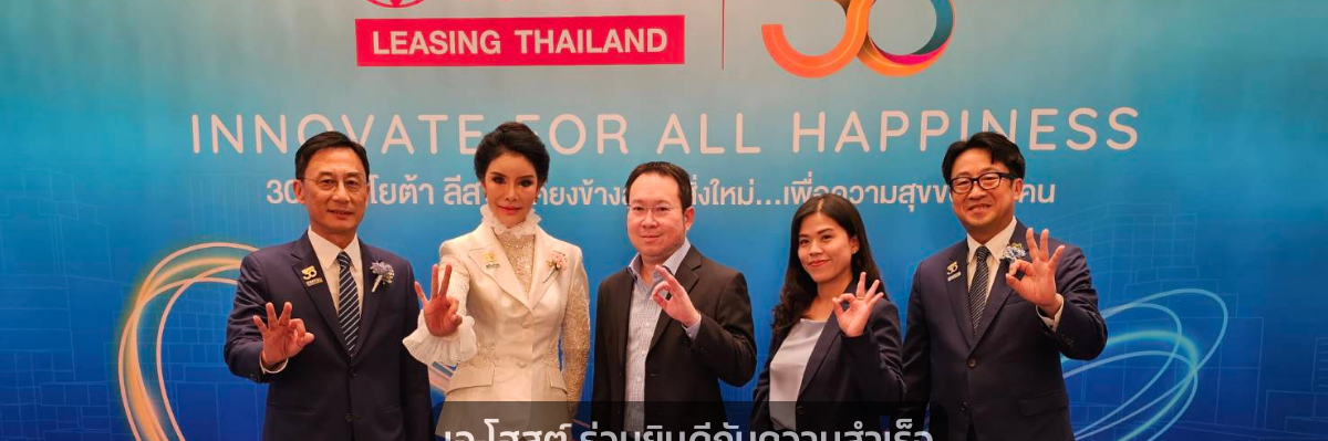 A-HOST ร่วมยินดีกับความสำเร็จครบรอบ 30 ปี โตโยต้า ลีสซิ่ง