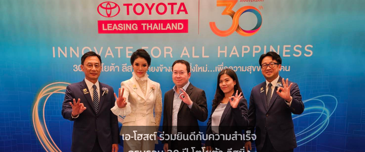 A-HOST ร่วมยินดีกับความสำเร็จครบรอบ 30 ปี โตโยต้า ลีสซิ่ง