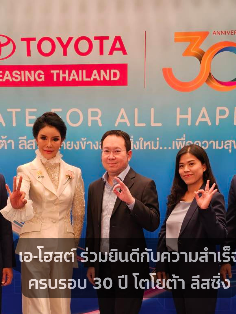 A-HOST ร่วมยินดีกับความสำเร็จครบรอบ 30 ปี โตโยต้า ลีสซิ่ง