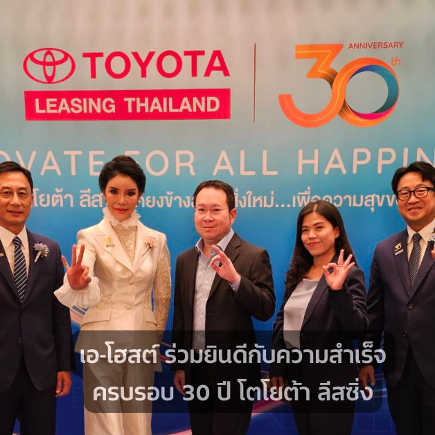 A-HOST ร่วมยินดีกับความสำเร็จครบรอบ 30 ปี โตโยต้า ลีสซิ่ง