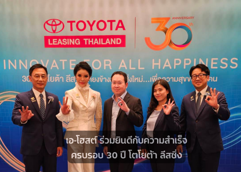 A-HOST ร่วมยินดีกับความสำเร็จครบรอบ 30 ปี โตโยต้า ลีสซิ่ง