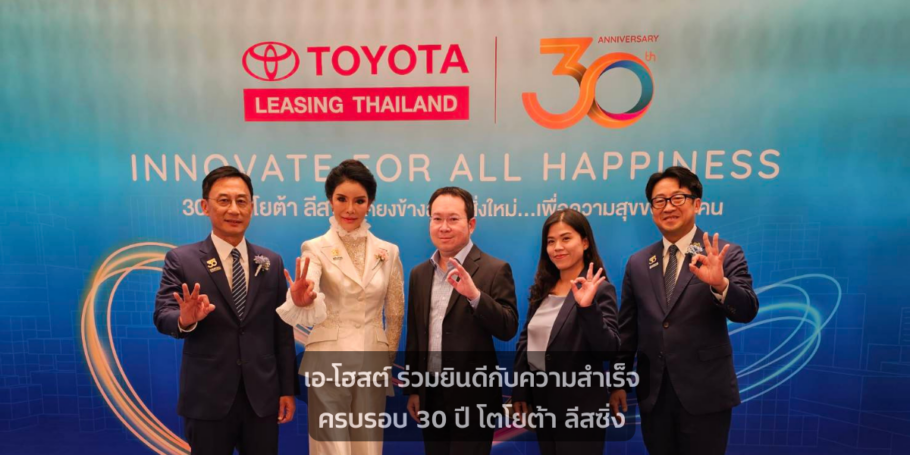 A-HOST ร่วมยินดีกับความสำเร็จครบรอบ 30 ปี โตโยต้า ลีสซิ่ง