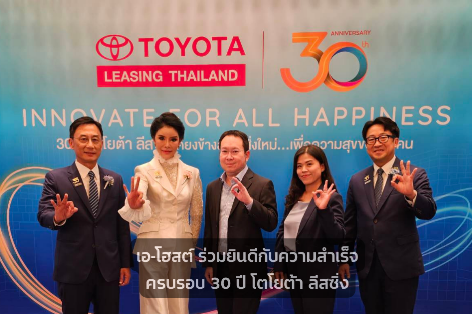 A-HOST ร่วมยินดีกับความสำเร็จครบรอบ 30 ปี โตโยต้า ลีสซิ่ง