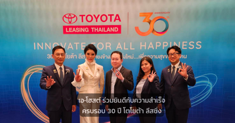 A-HOST ร่วมยินดีกับความสำเร็จครบรอบ 30 ปี โตโยต้า ลีสซิ่ง A-HOST ร่วมยินดีกับความสำเร็จครบรอบ 30 ปี โตโยต้า ลีสซิ่ง