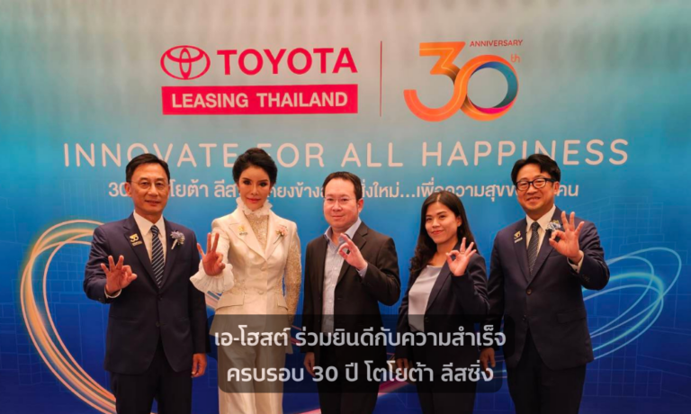 A-HOST ร่วมยินดีกับความสำเร็จครบรอบ 30 ปี โตโยต้า ลีสซิ่ง