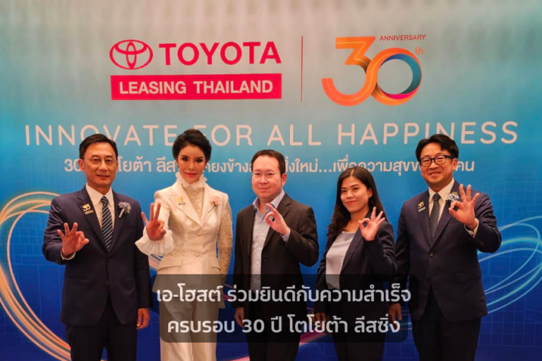 A-HOST ร่วมยินดีกับความสำเร็จครบรอบ 30 ปี โตโยต้า ลีสซิ่ง