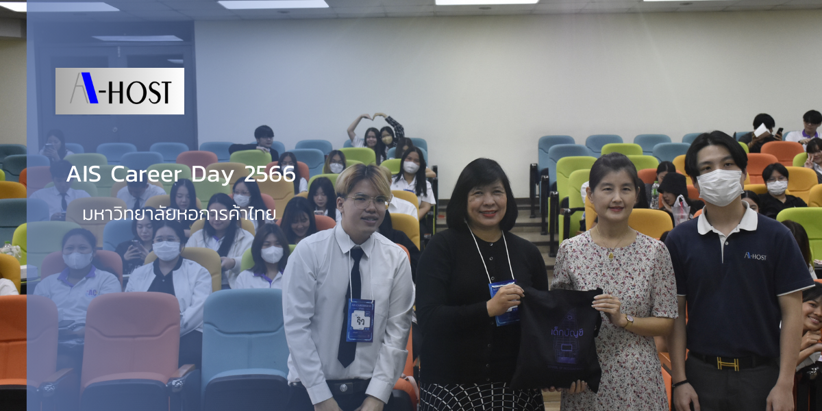 A-HOST ร่วมโครงการ AIS Career Day 2566 โดยมหาวิทยาลัยหอการค้า