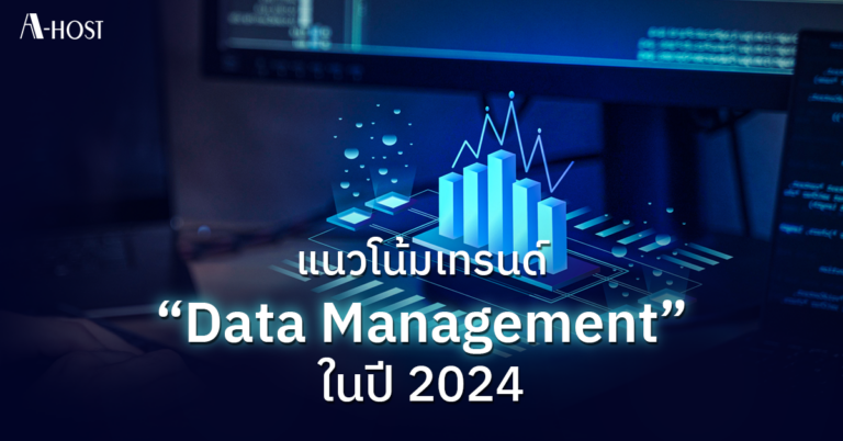 Data Management trend 2024_AHOST_Thumbnail Data Management