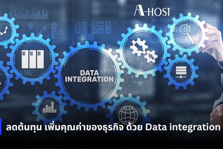 Data Integration สำหรับองค์กร เชื่อมโยงระบบและข้อมูลเพื่อเพิ่มประสิทธิภาพการทำงาน