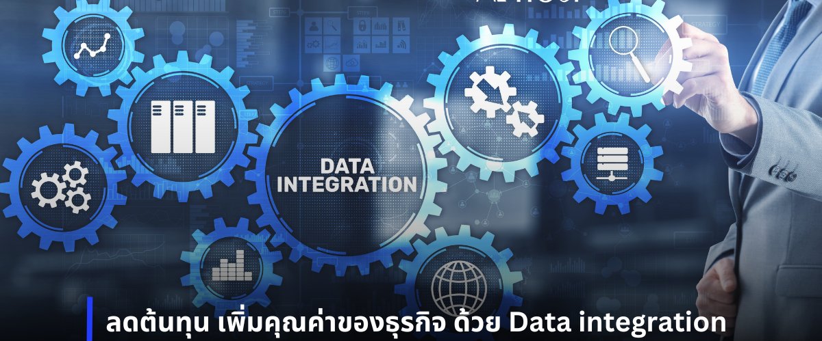 Data Integration สำหรับองค์กร เชื่อมโยงระบบและข้อมูลเพื่อเพิ่มประสิทธิภาพการทำงาน
