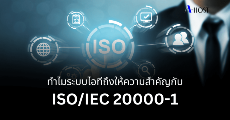 ทำไมถึงให้ความสำคัญกับ ISOIEC 20000-1 (1) (1) A-HOST_การให้บริการ